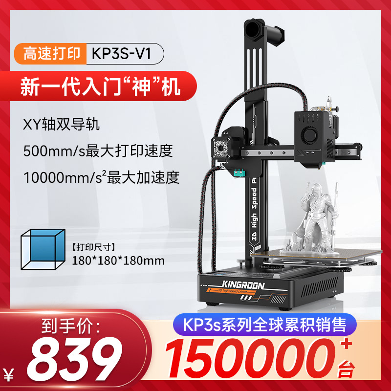 3D打印机KP3S V1快速高精度家用入门学生桌面级三d儿童DIY打印机