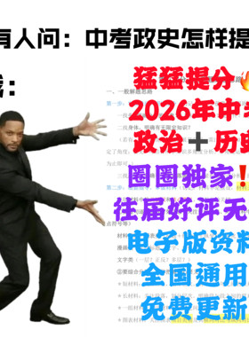 2026年中考政治历史提分秘籍 电子版资料！直击真题直接背