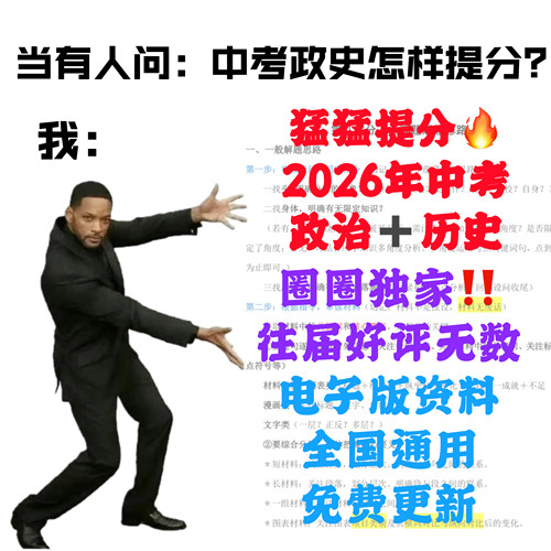 2026年中考政治历史提分秘籍 电子版资料！直击真题直接背