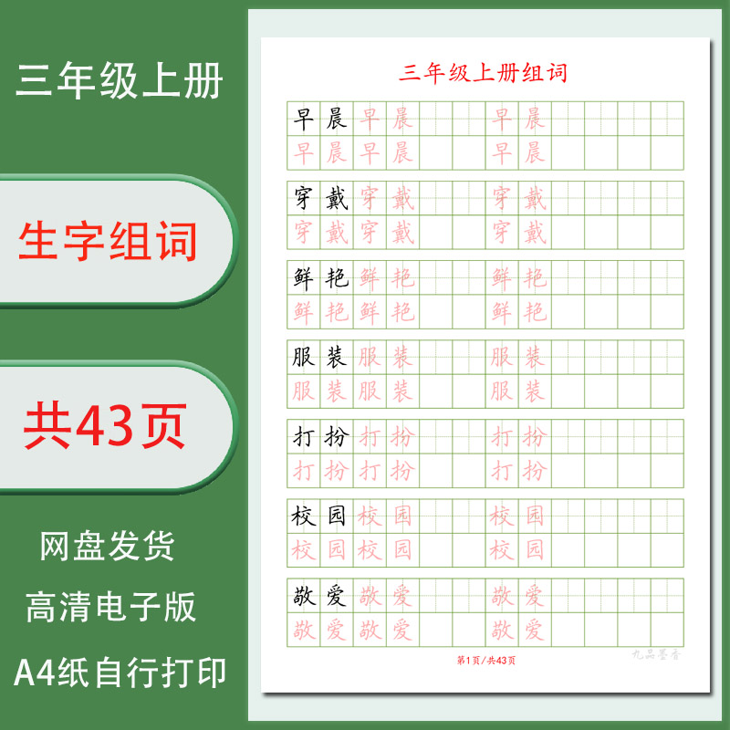 三年级上册组词练字帖 双格训练 共43页 高清电子版字帖