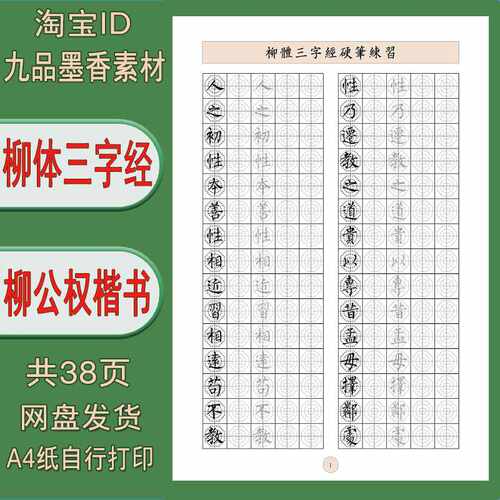 【电子打印版】柳体三字经硬笔书法用纸临摹描红字帖 pdfA4纸打印