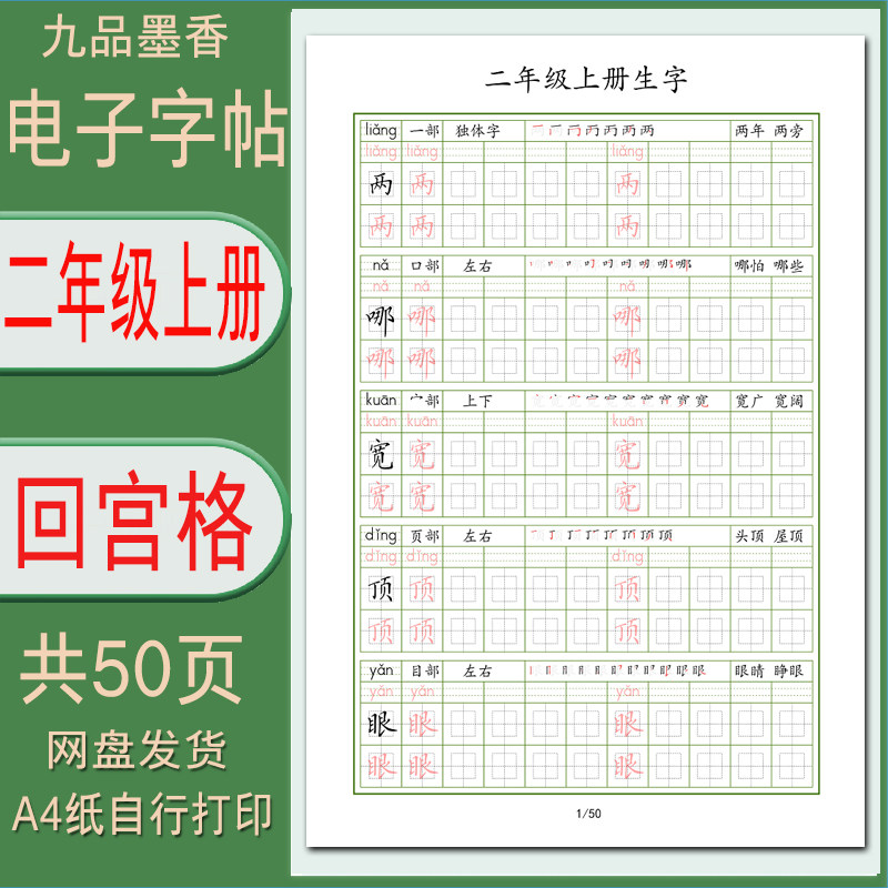 小学部编版二年级上册生字回宫格练字帖硬笔电子版pdf需打印
