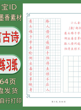 【电子版需打印】小学七言古诗64首临写练习纸 pdf