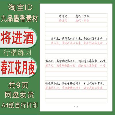 行楷将进酒春江花月夜练字帖