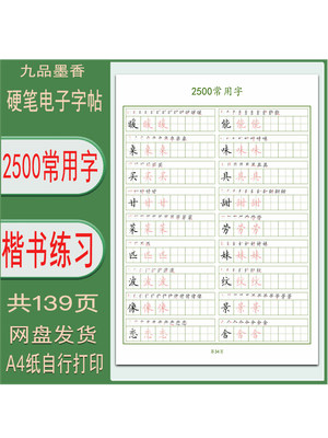 硬笔常用2500高频字电子字帖打印