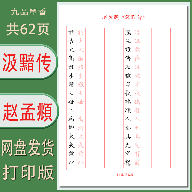 【电子字帖】硬笔临古赵孟頫小楷（汲黯传）临摹描红竖线格 PDF