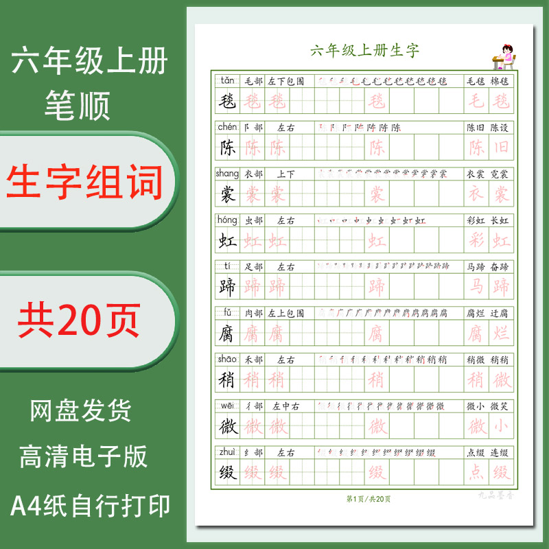 【电子打印版pdf】六年级上册生字词语笔顺练字帖单行 共20页