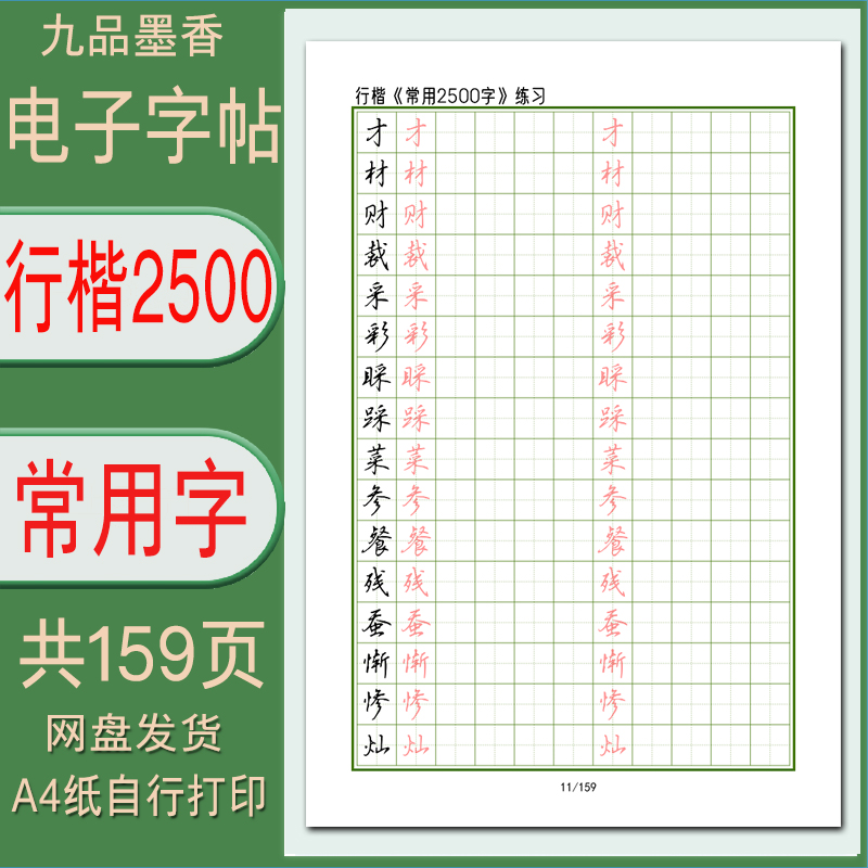 行楷2500常用字成人练字帖电子版