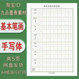 【电子打印版】九品墨香手写体基本笔画描红练习共5页A4纸打印pdf