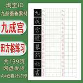 电子版 田方格练字帖 需打印 九成宫醴泉铭 139页 硬笔姚孟起