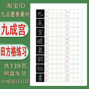 【电子版需打印】硬笔姚孟起（九成宫醴泉铭）田方格练字帖 139页