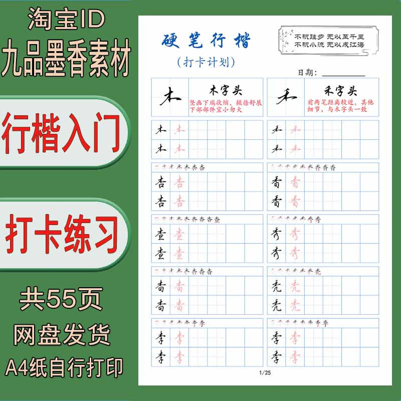 【电子字帖】硬笔行楷基础入门打卡练习帖 打印版 pdf
