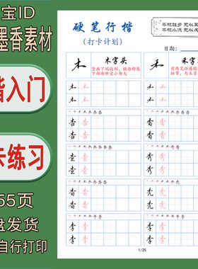 【电子字帖】硬笔行楷基础入门打卡练习帖 打印版 pdf