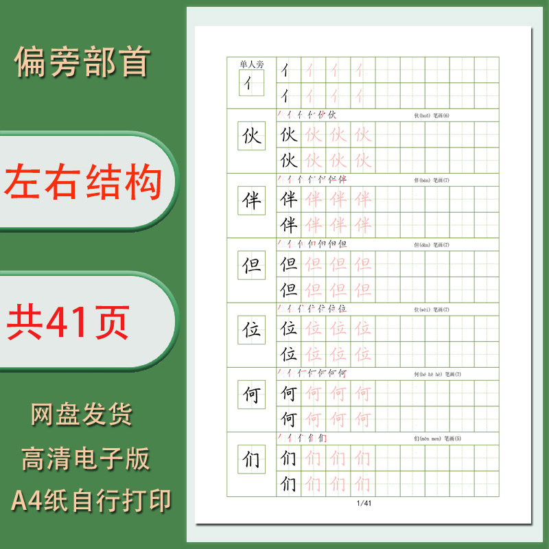 41个偏旁部首加例字左右结构练习字帖电子版无水印