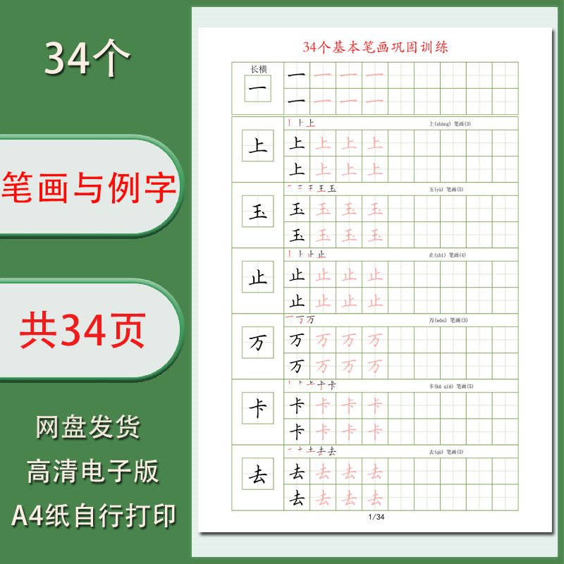34个基本笔画与例字训练基本笔画巩固练习1.5田字格练字基本功