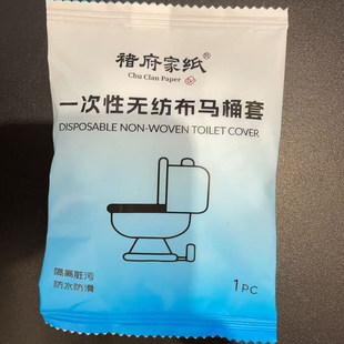 褚府家纸一次性无纺布马桶套