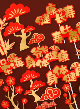 卡通可爱祝寿蛋糕装饰插件红色福如东海健康长寿爷爷奶奶身体健康