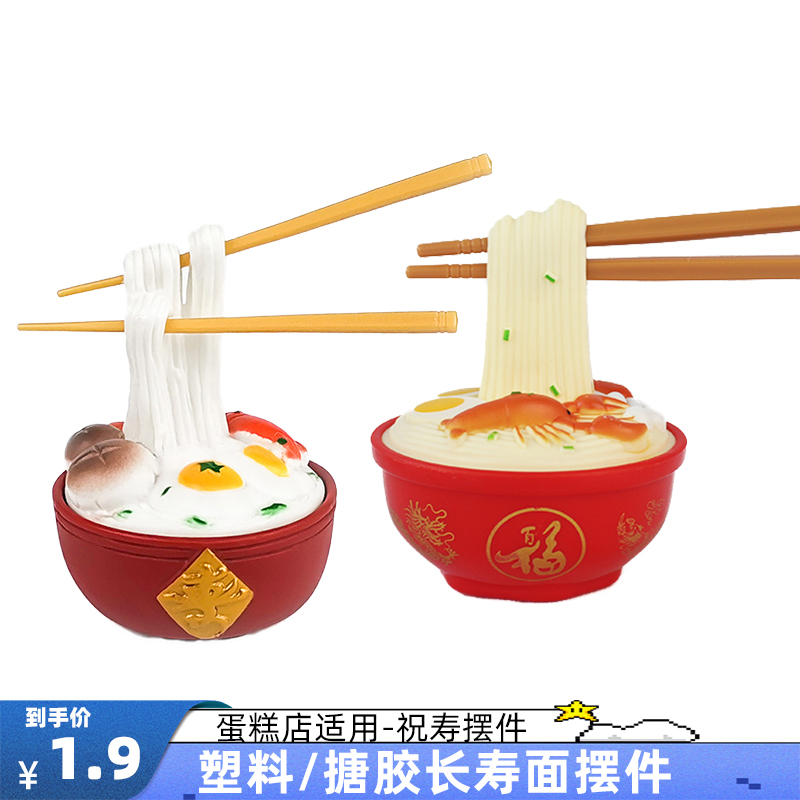 塑料长寿面生日蛋糕装饰面条摆件
