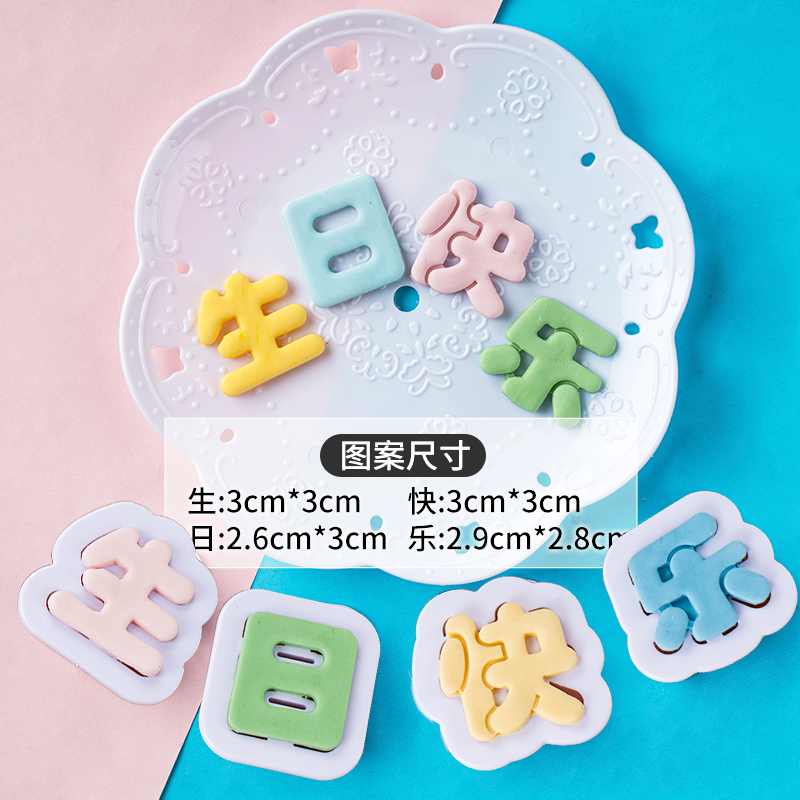 翻糖蛋糕生日快乐印字切模印花