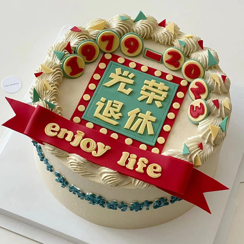 光荣退休享受生活蛋糕装饰插牌爸妈爷爷奶奶生日装饰插件烘焙摆件