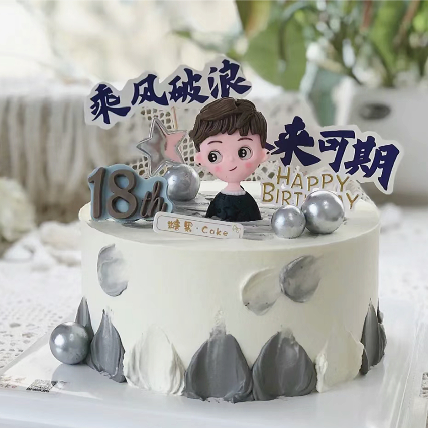 帅气少年男生二十岁生日蛋糕装饰