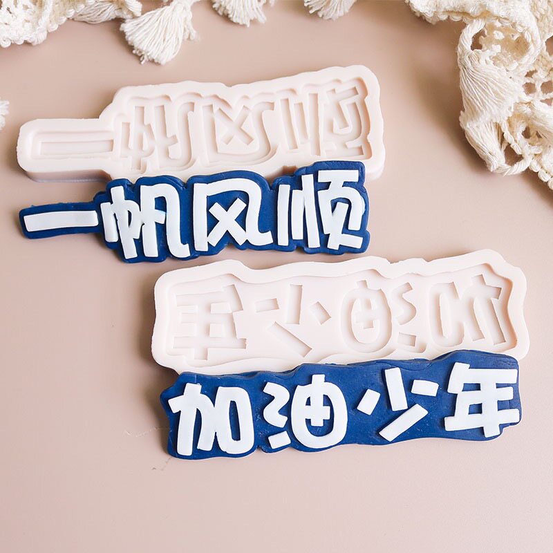 加油少年一帆风顺巧客力模具翻糖硅胶文字男孩生日蛋糕装饰摆件