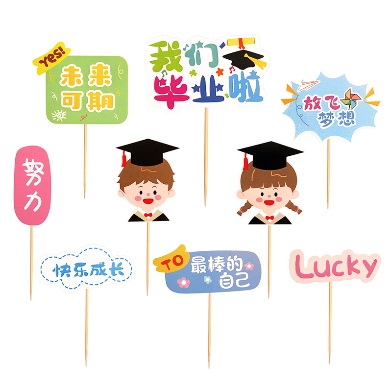 毕业季蛋糕装饰插牌我们毕业啦