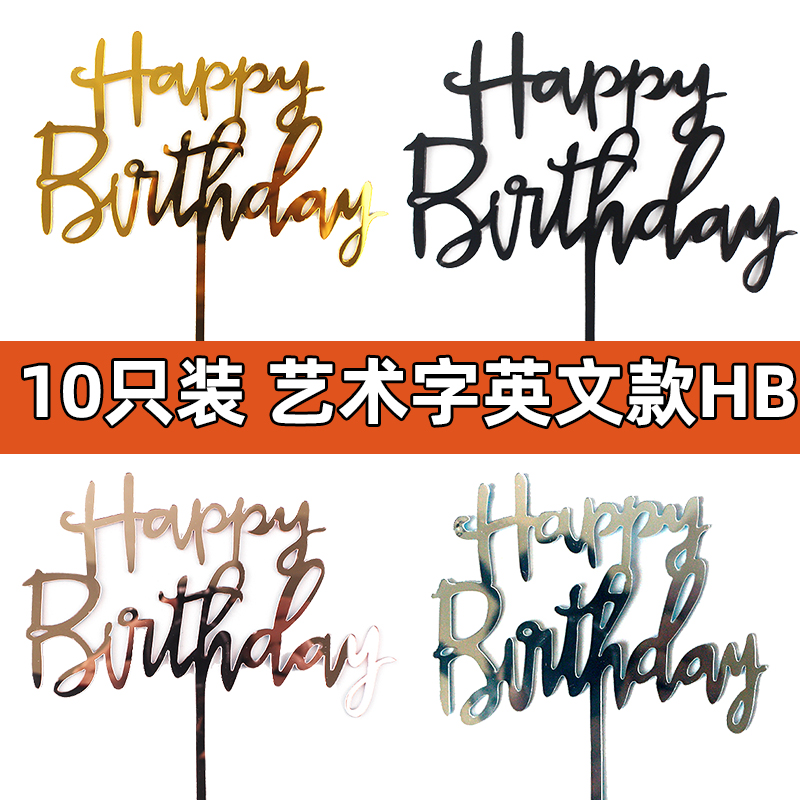 英文亚克力生日快乐蛋糕装饰插牌