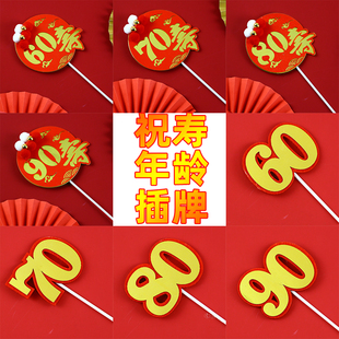 祝寿蛋糕年龄插件60岁708090岁数大寿过寿烘焙装饰插牌甜品台装扮