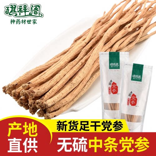 琪祥阁党参中条无硫产地直发