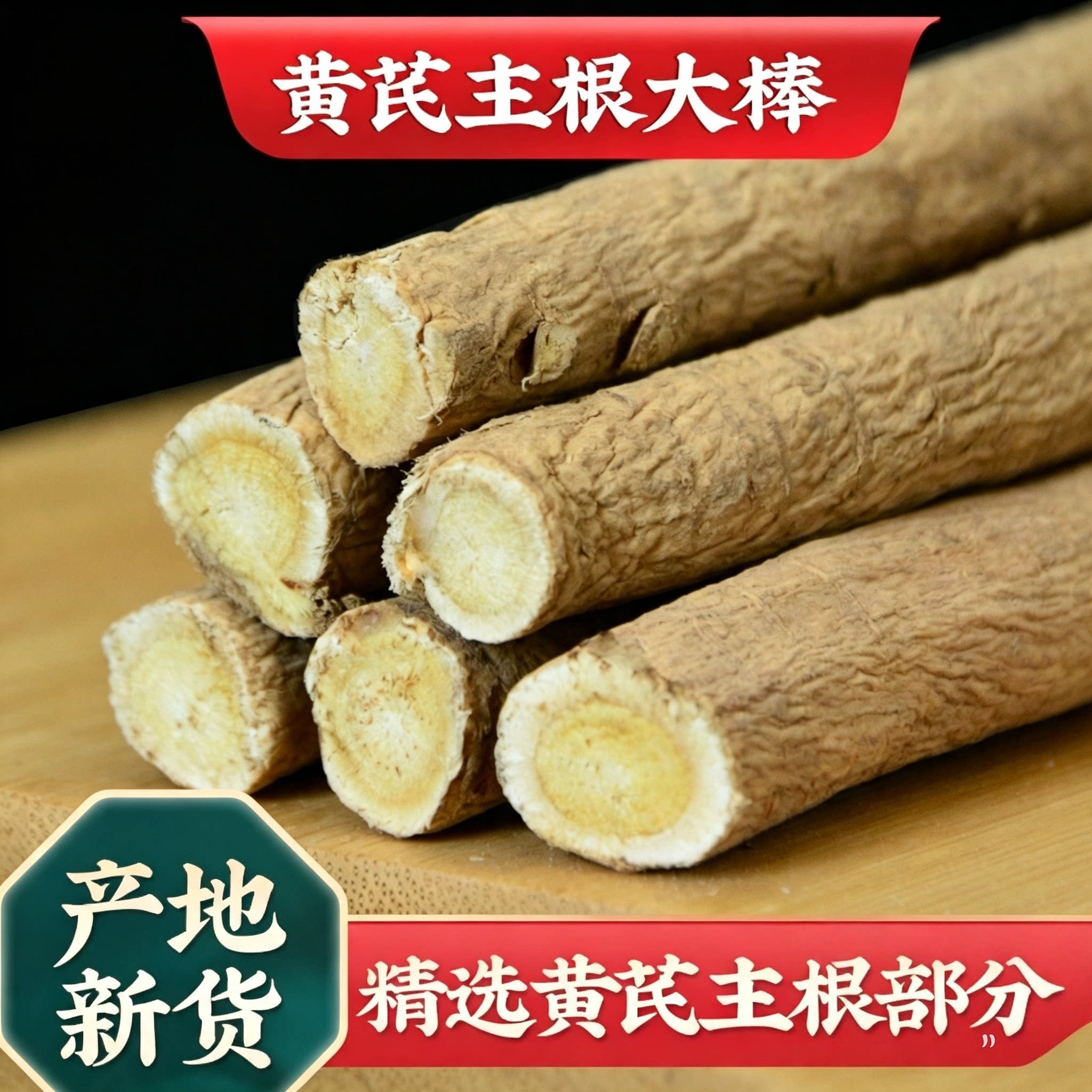 琪祥阁甘肃岷县黄芪大棒生黄芪非野生非特级北芪黄氏黄芪整根500g