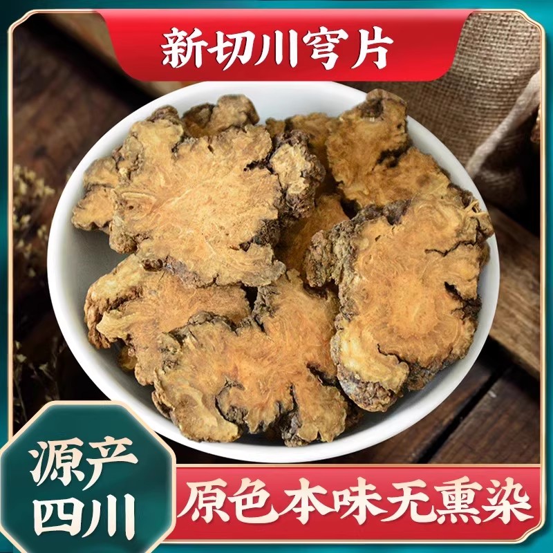 琪祥阁川芎片正品无硫熏新货大片川穹川弓250g克包邮非野生非特级