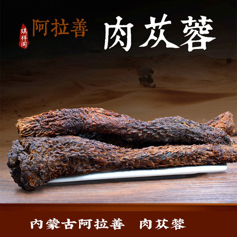 内蒙古阿拉善肉苁蓉整根正品可切片搭配锁阳包邮大芸250g