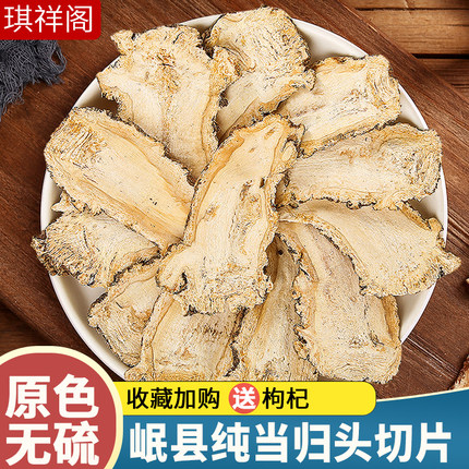 岷县当归中药材正品当归头片批发配黄芪党参组合泡茶水官方旗舰店