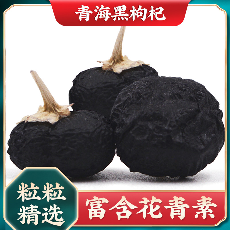 黑枸杞柴达木大果苟杞子免洗青海黑构杞黑狗杞250g