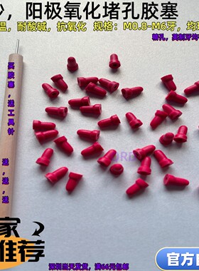 耐高温抗腐蚀喷砂阳极钝化堵M2螺孔精孔英制牙退氧堵头保护橡胶塞
