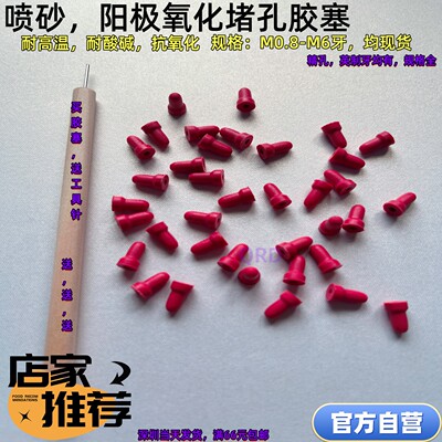 耐高温抗腐蚀喷砂阳极钝化堵M2螺孔精孔英制牙退氧堵头保护橡胶塞