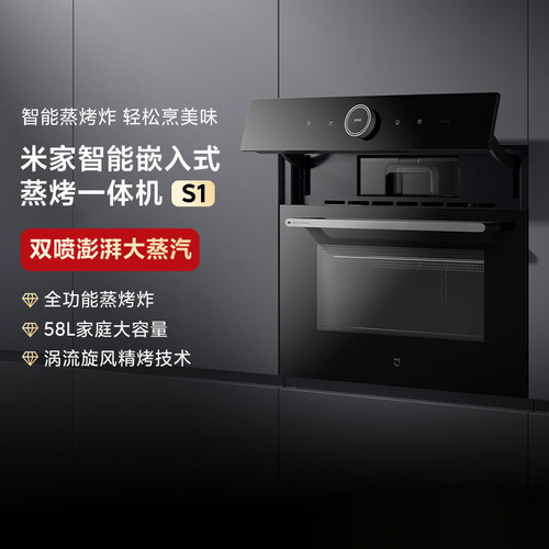 小米米家智能嵌入式蒸烤一体机S1