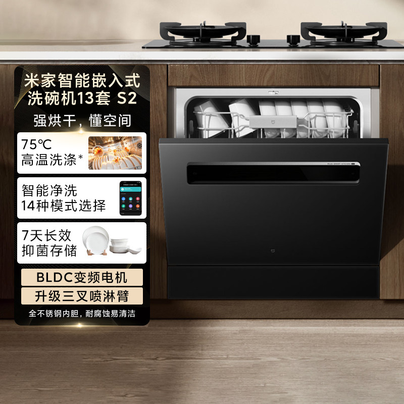 小米米家智能嵌入式洗碗机13套S2大容量烘干高温洗灶下WQP13-01