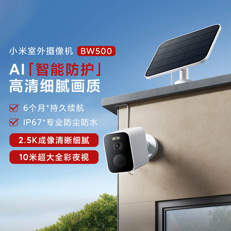 小米室外摄像机BW500高清户外摄像头无线夜视监控手机远程广角