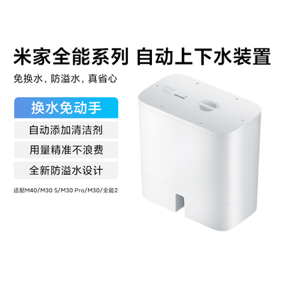 小米米家扫地机自动上下水装置