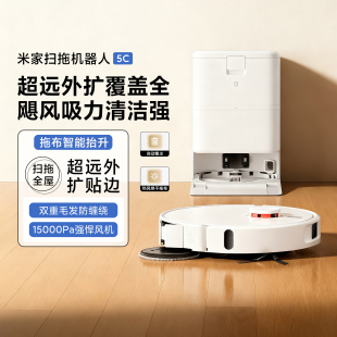 米家扫拖机器人5C智能家用超远外扩清洁扫拖吸一体扫地机器人新品