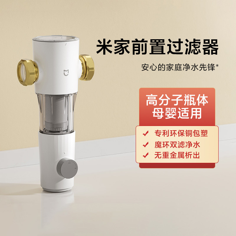小米米家前置过滤器家用净水器反冲洗全屋自来水滤水器大流量净化