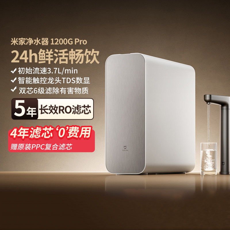 小米米家净水器1200GPro家用自来直饮水厨下式母婴级净饮RO反渗透
