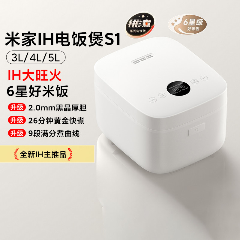 小米米家IH电饭煲S1家用多功能煮饭煮粥煲汤小型3L蒸饭4L电饭锅5L