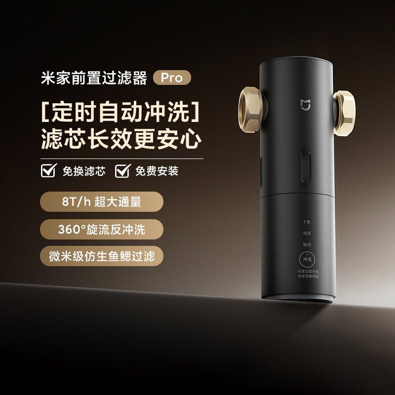 小米米家前置过滤器Pro家用定时