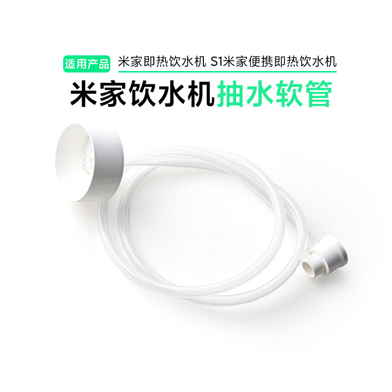 小米米家即热饮水机抽水软管/适配米家即热饮水机S1专用耐用便捷