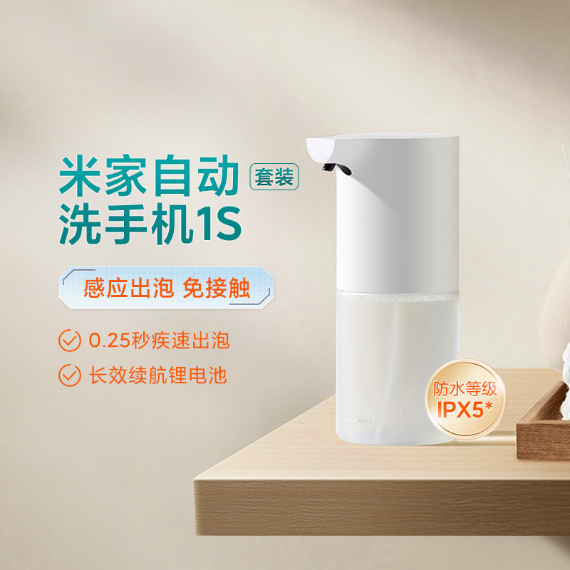 小米米家自动洗手机1S套装充电泡沫抑菌感应出泡皂液器亲肤儿童