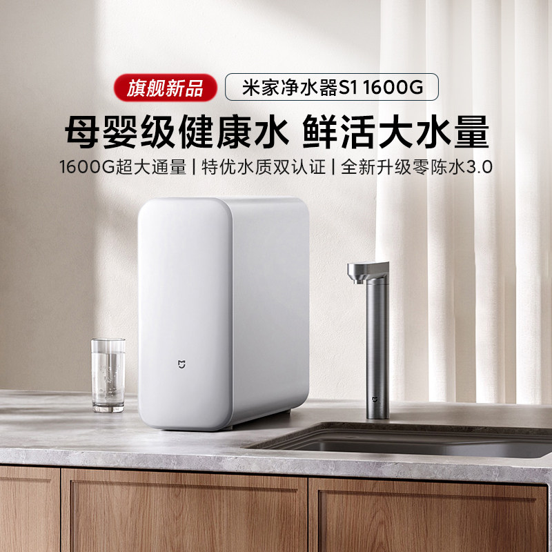 小米米家净水器S1 1600G家用反渗透厨房母婴级直饮水过滤厨下净水