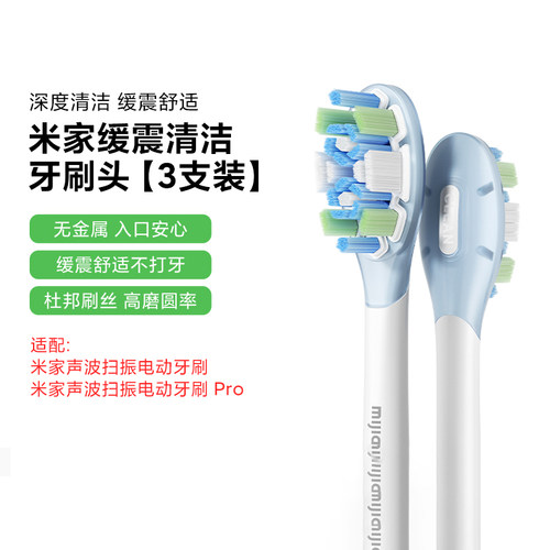 小米米家缓震清洁刷头电动牙刷头